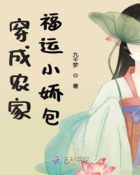 穿越成农家小福包封面