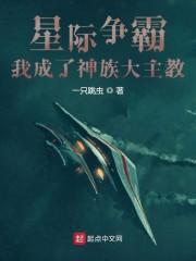 星际争霸：我成了神族大主教封面