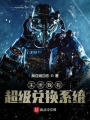 末世最强兑换系统封面