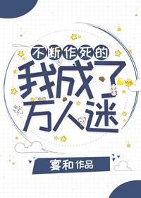 不断作死的我成了万人迷封面