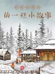 籽籽和阿御的一些小故事封面