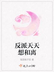 反派天天想和离封面