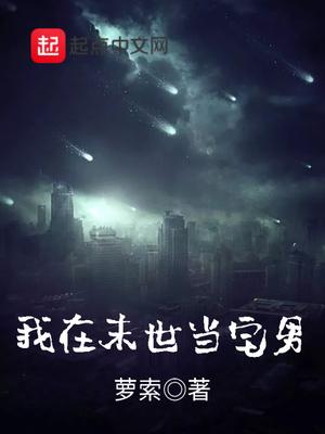 我在末世当宅男封面