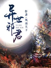 邪君临世傲天下君莫邪封面