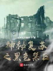 神秘复苏之黑色禁区封面