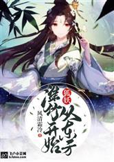 狐妖：从东方淮竹开始封面