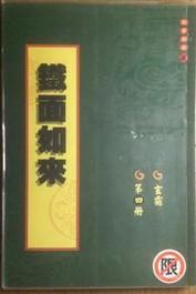 铁面如来封面