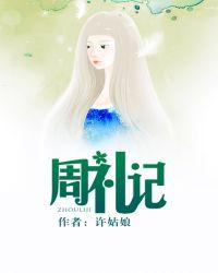 周礼记封面