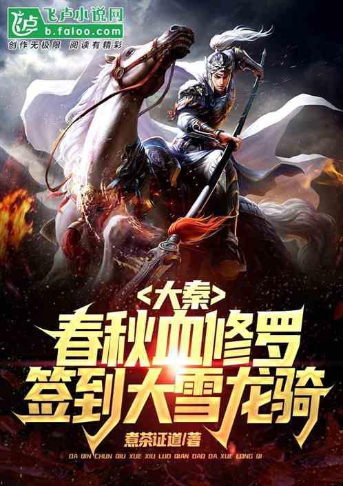 大秦：春秋血修罗，签到大雪龙骑封面