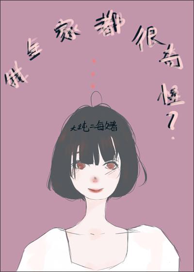 我全家都很奇怪封面