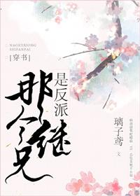 给三个反派当继妹后封面