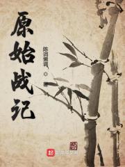 原始战记封面