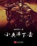 小兵活下去封面