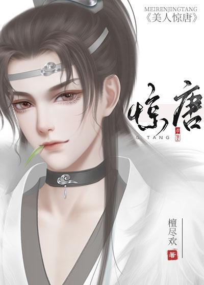 美人惊唐（重生）封面