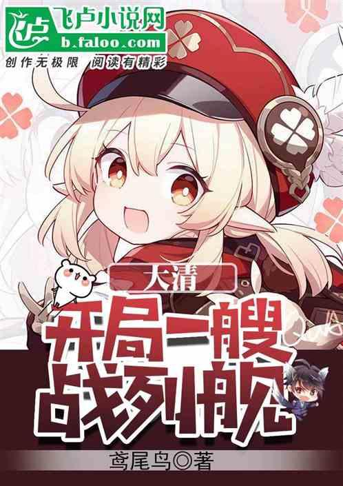 大清：开局一艘战列舰封面