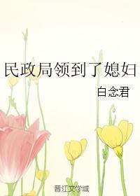 民政局领到了媳妇封面