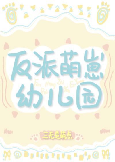 反派萌崽幼儿园封面