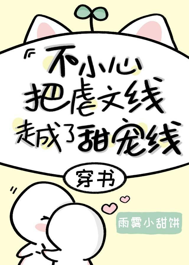 不小心把虐文线走成了甜宠线[穿书]封面