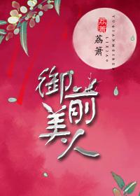 御前美人封面