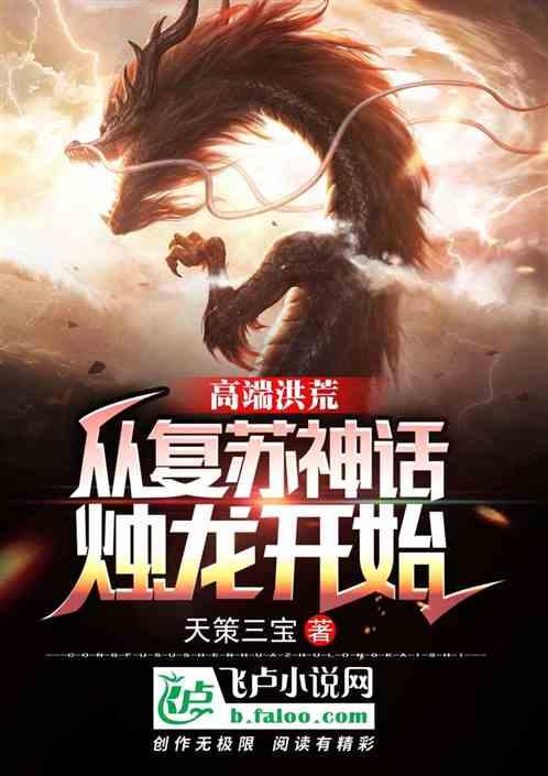 高端洪荒：从复苏神话烛龙开始封面