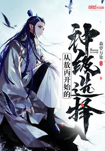 从敖丙开始的神级选择封面
