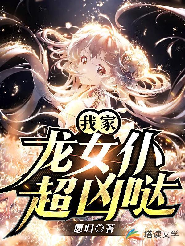 我家龙女仆超凶哒封面