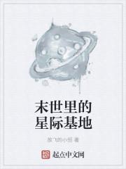 末世里的星际基地封面