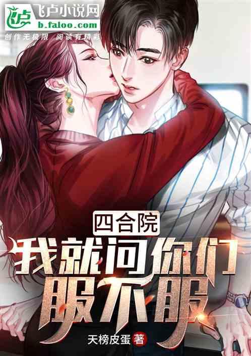 四合院:我就问你们服不服封面