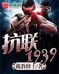 抗联1939封面