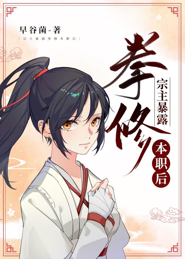 剑宗花瓶宗主暴露拳修本职后封面