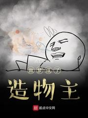 做梦成了造物主封面