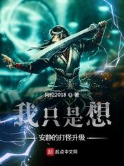 我只是想安静的打怪升级封面