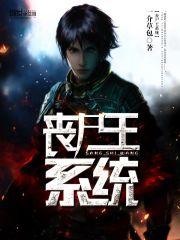 丧尸王系统封面