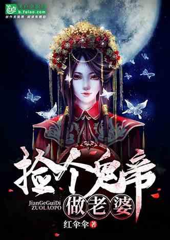 捡个鬼帝做老婆封面
