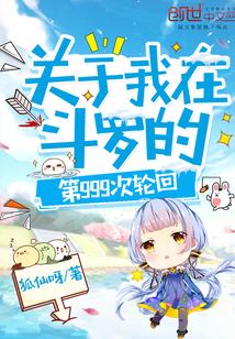 关于我在斗罗的第999次轮回封面