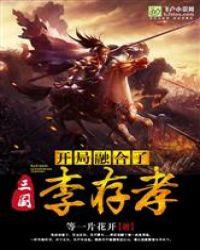 三国：开局融合了李存孝封面