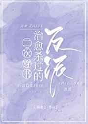 二次穿书治愈杀过的反派封面