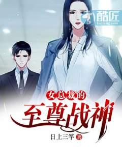 女总裁的至尊战神封面