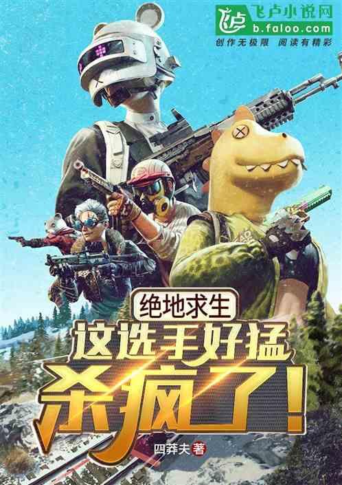 吃鸡游戏：这选手好猛，杀疯了！封面