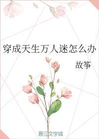 穿成天生万人迷怎么办封面