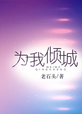 为我倾城封面