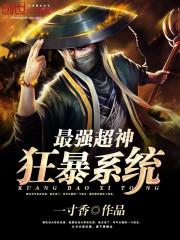 最强超神狂暴系统封面