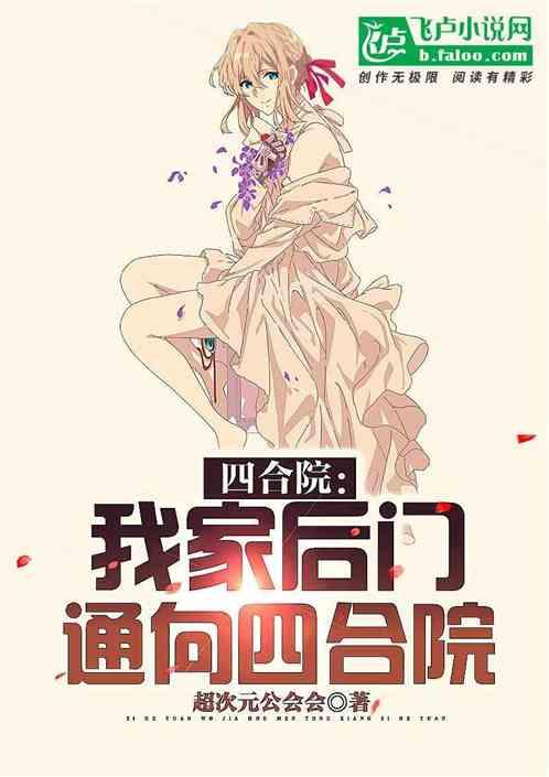 四合院：我家后门通向四合院封面
