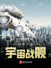 开局一艘超级星际战舰封面