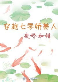 穿越七零娇美人封面