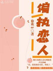 偏执恋人封面