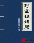 时空捉妖局封面