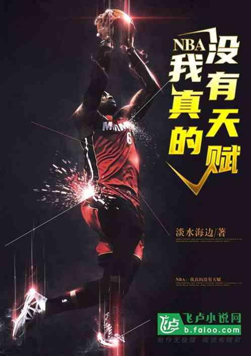 NBA：我真的没有天赋封面