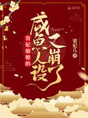 贵妃娘娘的咸鱼人设又崩了封面