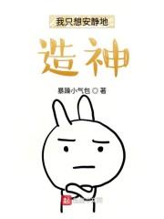 我只想安静地造神封面